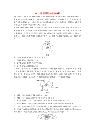 高考物理一轮复习 第四章 曲线运动 万有引力与航天 微专题33 人造卫星运行规律分析备考精炼-人教版高三物理试题