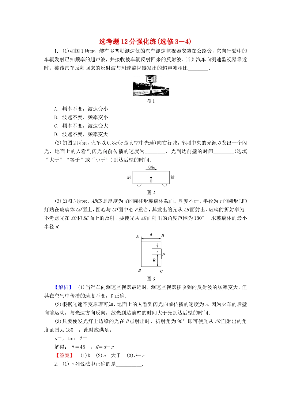 高考物理二轮复习 选考题12分强化练（选修3-4）-人教版高三选修3-4物理试题_第1页