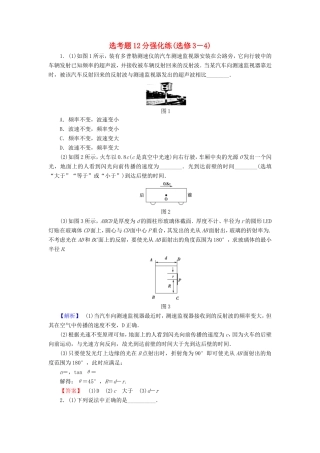 高考物理二轮复习 选考题12分强化练（选修3-4）-人教版高三选修3-4物理试题