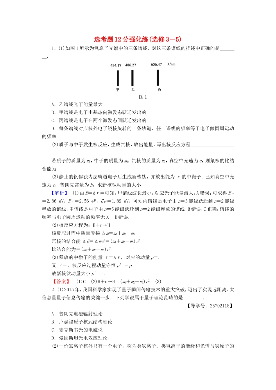 高考物理二轮复习 选考题12分强化练（选修3-5）-人教版高三选修3-5物理试题_第1页