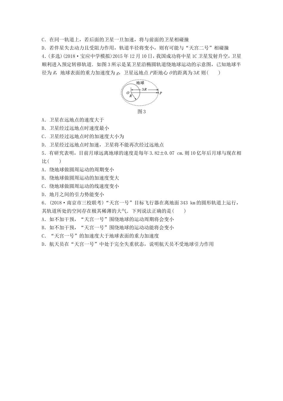 高考物理一轮复习 第四章 曲线运动 万有引力与航天 微专题34 卫星变轨及能量问题备考精炼-人教版高三物理试题_第2页