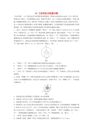 高考物理一轮复习 第四章 曲线运动 万有引力与航天 微专题34 卫星变轨及能量问题备考精炼-人教版高三物理试题