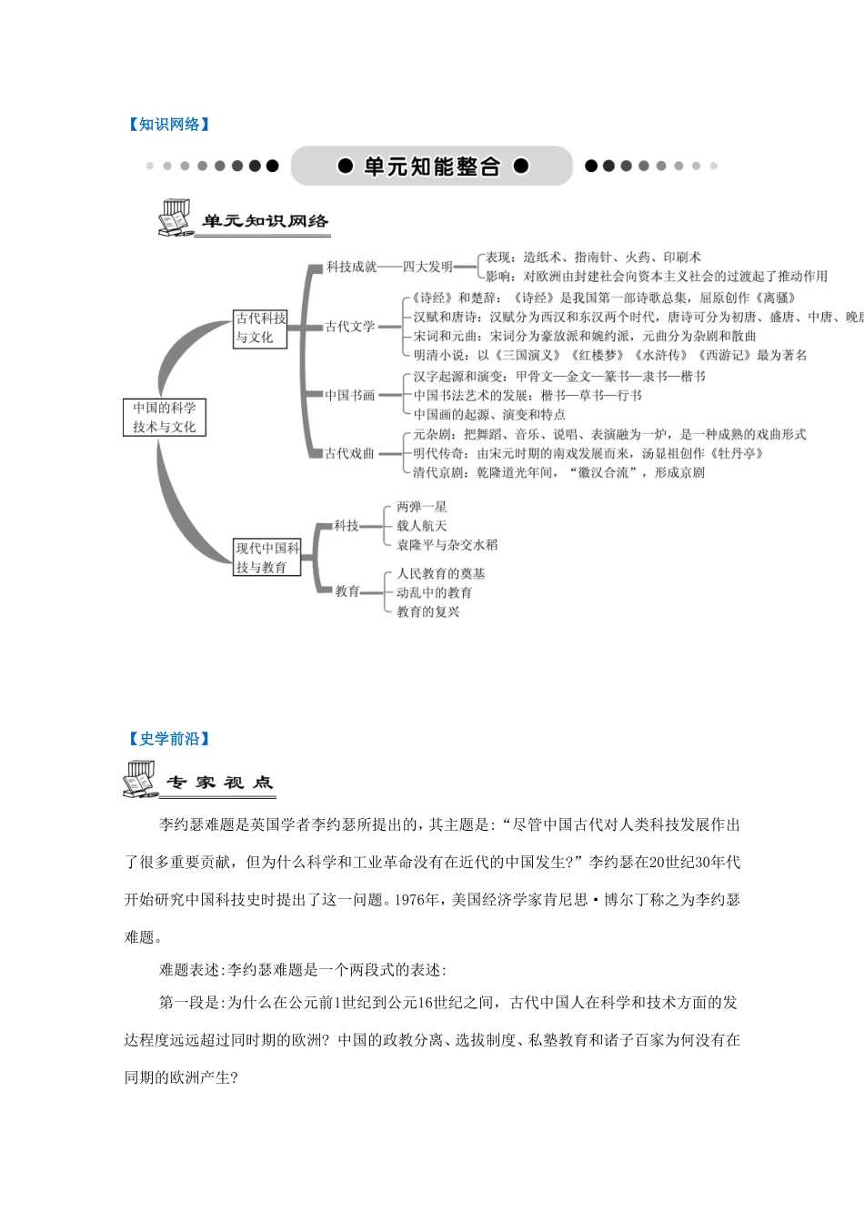 高考历史一轮复习 第16单元 古代中国的科学技术与文学艺术、现代中国的科技与教育单元智能整合-人教版高三历史试题_第1页