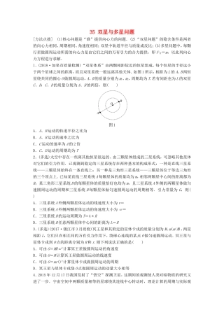 高考物理一轮复习 第四章 曲线运动 万有引力与航天 微专题35 双星与多星问题备考精炼-人教版高三物理试题
