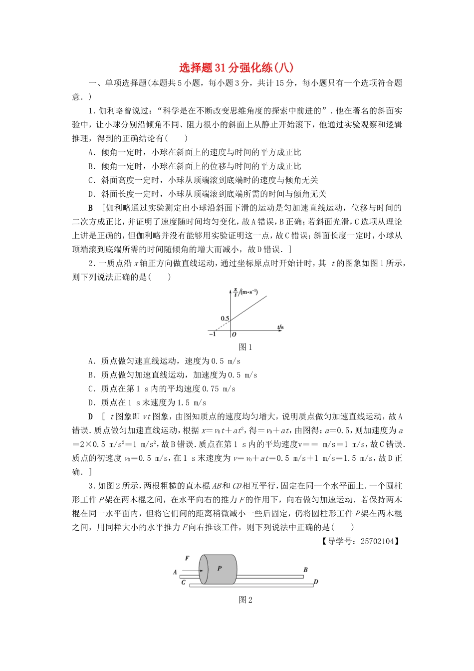 高考物理二轮复习 选择题31分强化练（八）-人教版高三物理试题_第1页