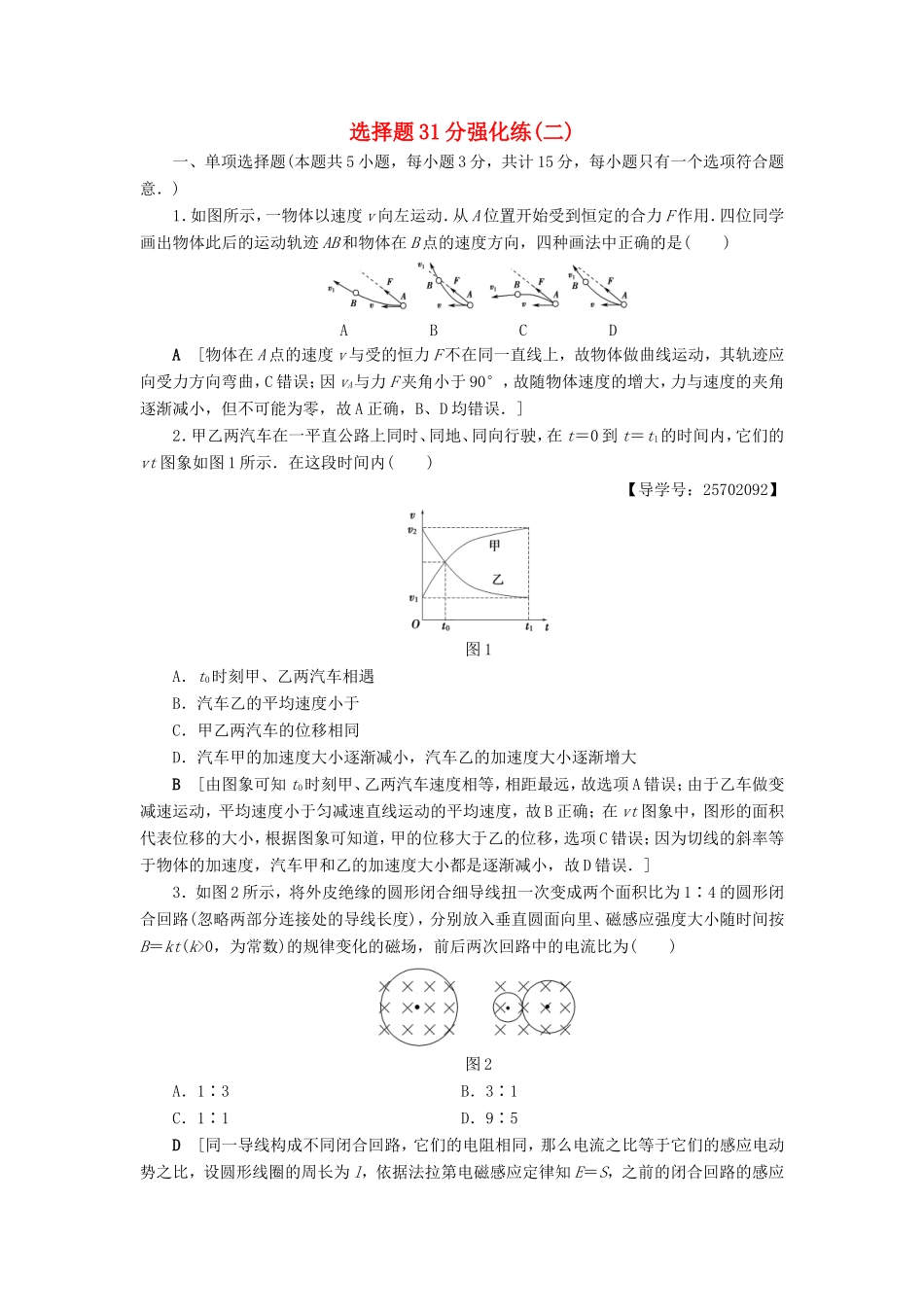 高考物理二轮复习 选择题31分强化练（二）-人教版高三物理试题_第1页