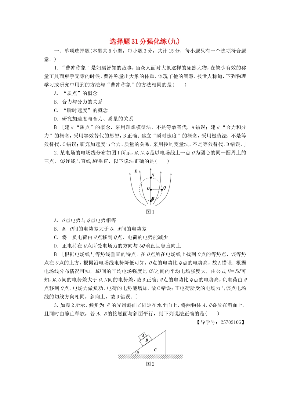 高考物理二轮复习 选择题31分强化练（九）-人教版高三物理试题_第1页