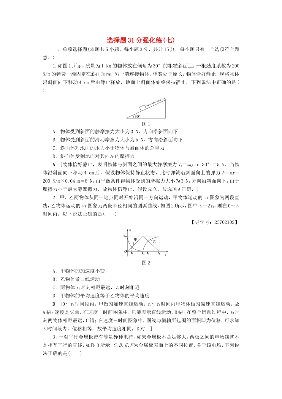 高考物理二轮复习 选择题31分强化练（七）-人教版高三物理试题_第1页