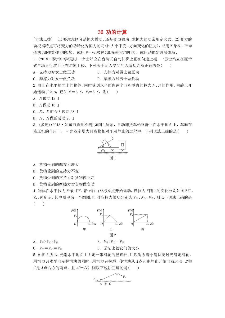 高考物理一轮复习 第五章 机械能 微专题36 功的计算备考精炼-人教版高三物理试题_第1页