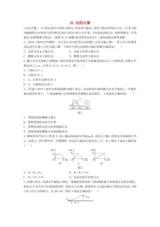 高考物理一轮复习 第五章 机械能 微专题36 功的计算备考精炼-人教版高三物理试题