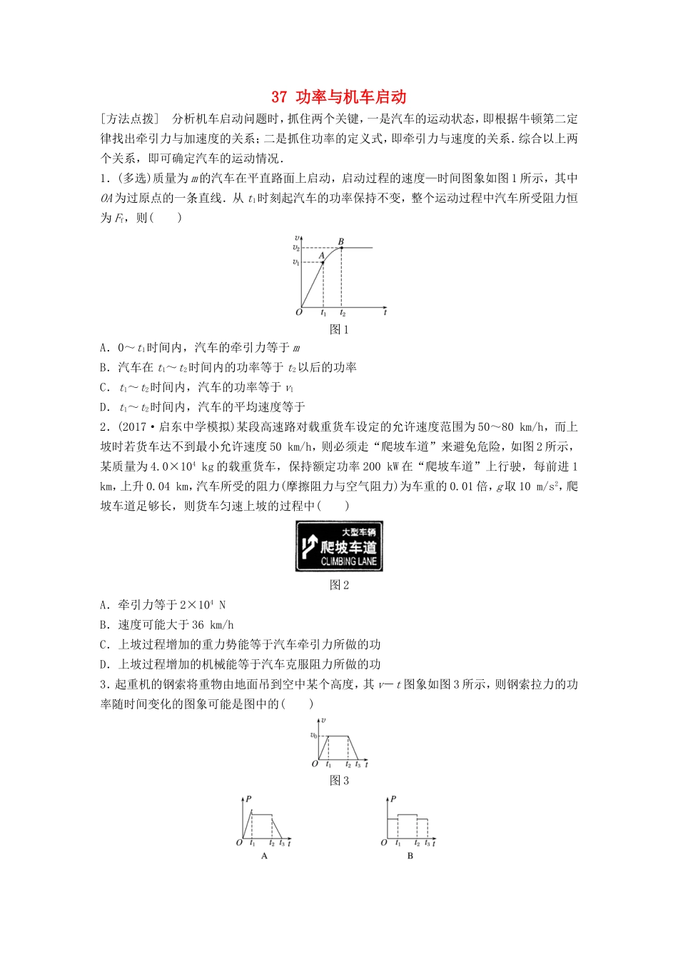 高考物理一轮复习 第五章 机械能 微专题37 功率与机车启动备考精炼-人教版高三物理试题_第1页