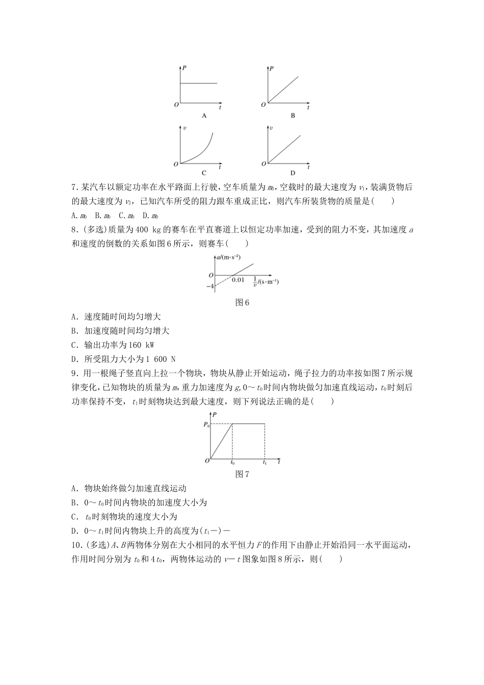 高考物理一轮复习 第五章 机械能 微专题37 功率与机车启动备考精炼-人教版高三物理试题_第3页
