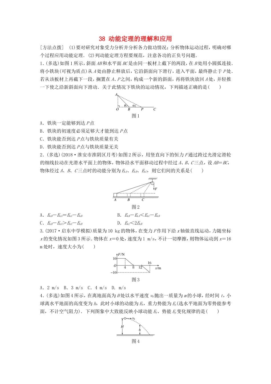 高考物理一轮复习 第五章 机械能 微专题38 动能定理的理解和应用备考精炼-人教版高三物理试题_第1页