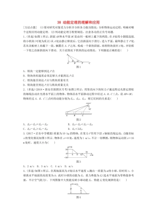 高考物理一轮复习 第五章 机械能 微专题38 动能定理的理解和应用备考精炼-人教版高三物理试题