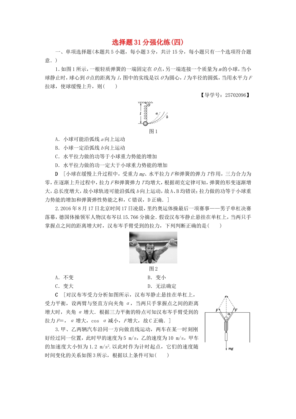 高考物理二轮复习 选择题31分强化练（四）-人教版高三物理试题_第1页