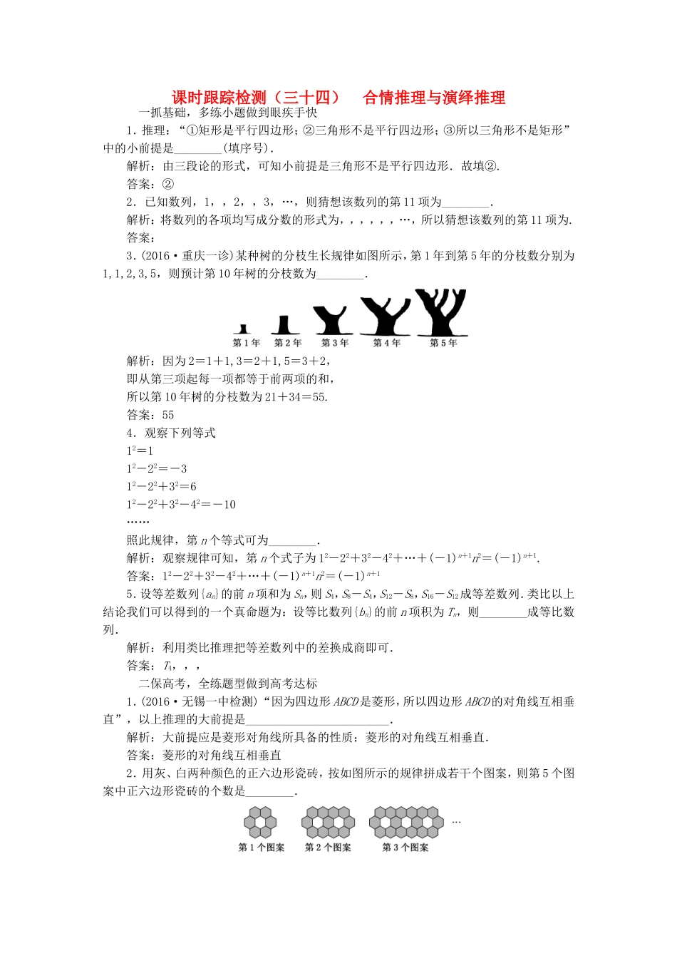 （江苏专用）高三数学一轮总复习 第六章 数列、推理与证明 第六节 合情推理与演绎推理课时跟踪检测 理-人教高三数学试题_第1页