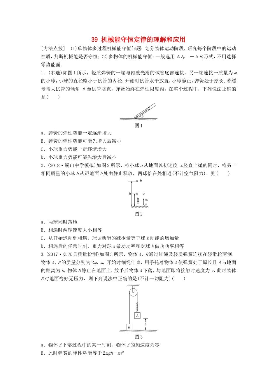 高考物理一轮复习 第五章 机械能 微专题39 机械能守恒定律的理解和应用备考精炼-人教版高三物理试题_第1页