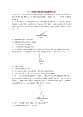 高考物理一轮复习 第五章 机械能 微专题39 机械能守恒定律的理解和应用备考精炼-人教版高三物理试题