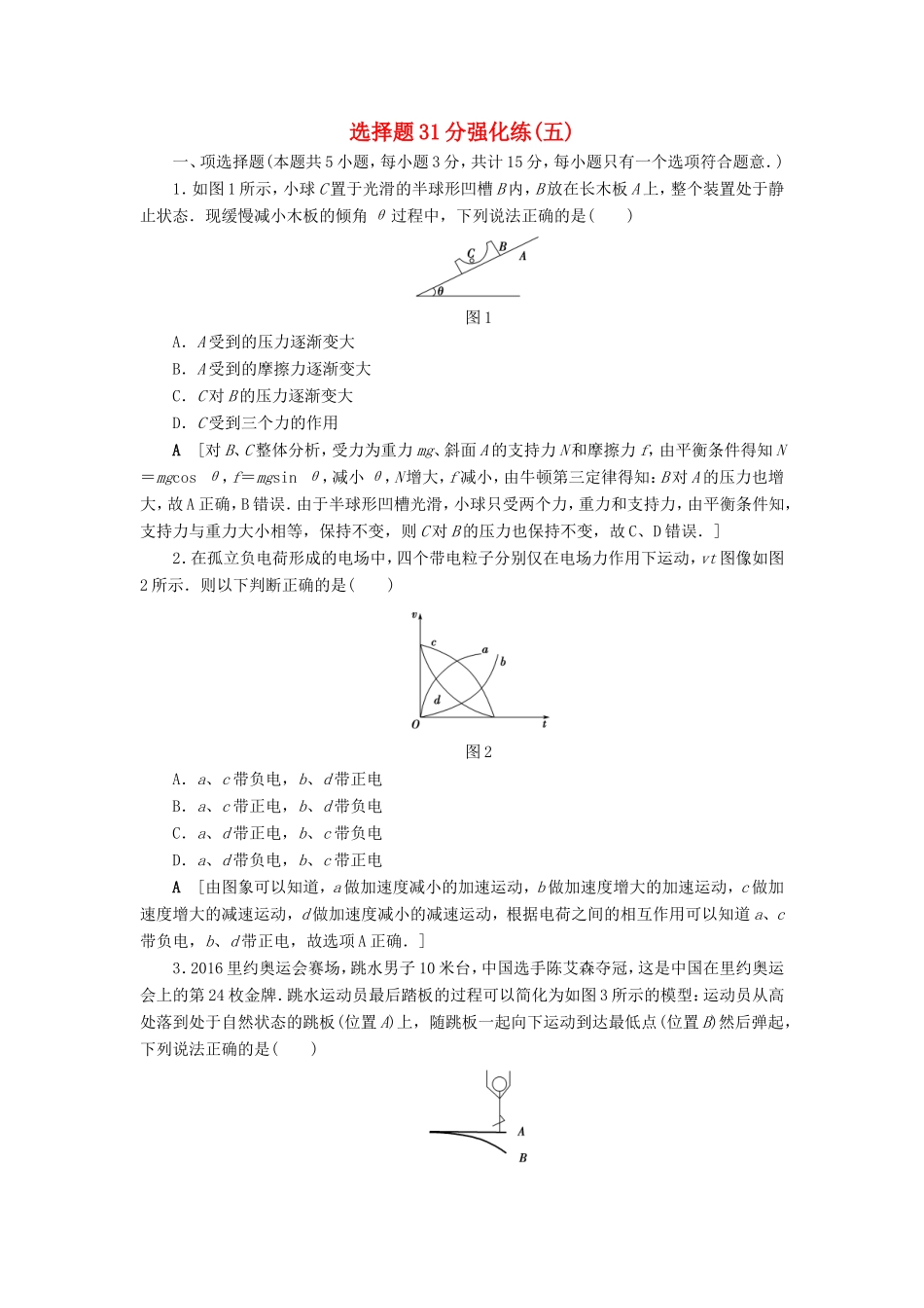 高考物理二轮复习 选择题31分强化练（五）-人教版高三物理试题_第1页