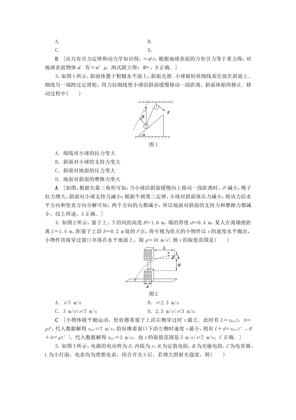 高考物理二轮复习 选择题31分强化练（一）-人教版高三物理试题_第2页
