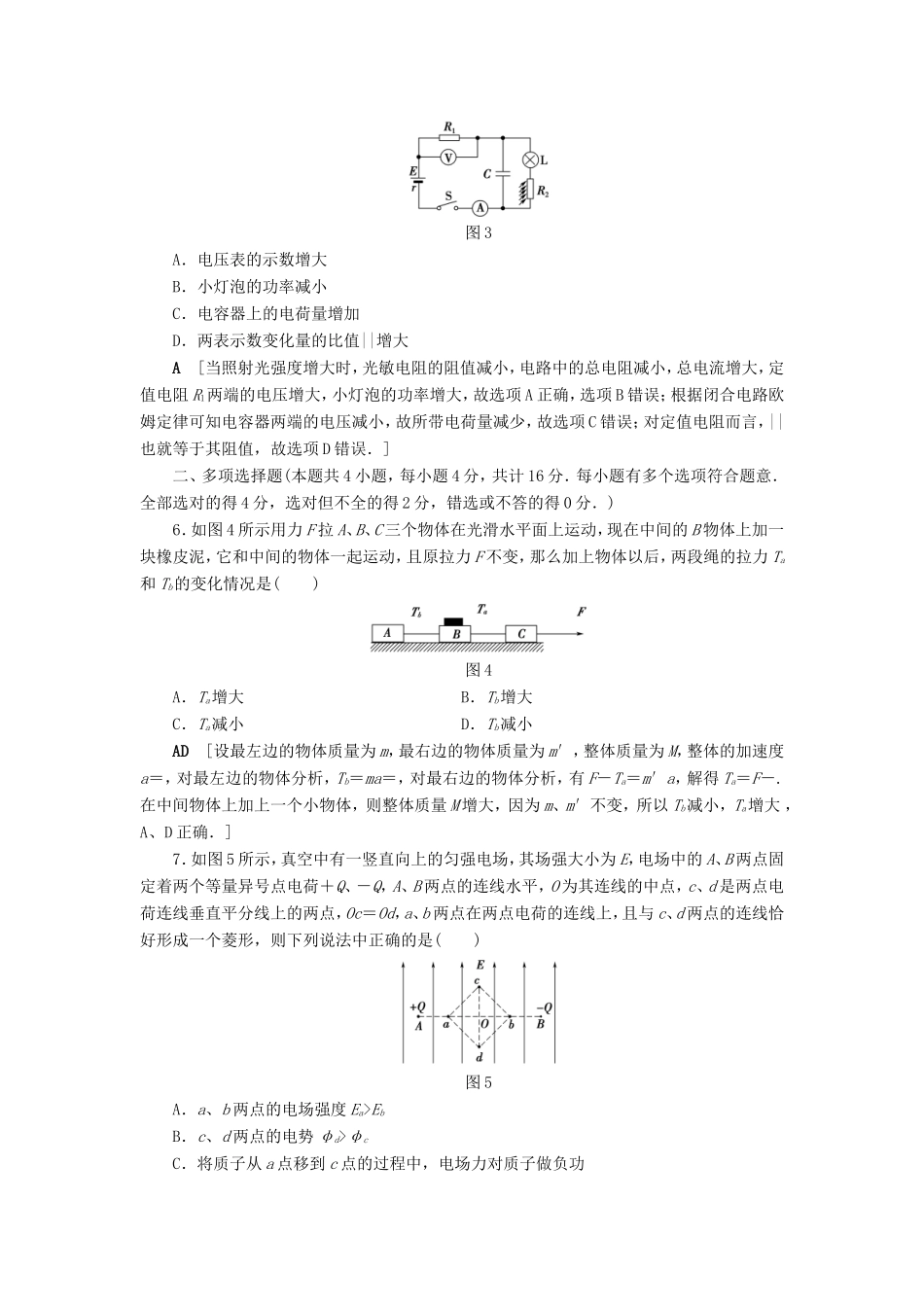 高考物理二轮复习 选择题31分强化练（一）-人教版高三物理试题_第3页