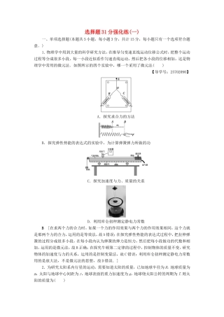 高考物理二轮复习 选择题31分强化练（一）-人教版高三物理试题