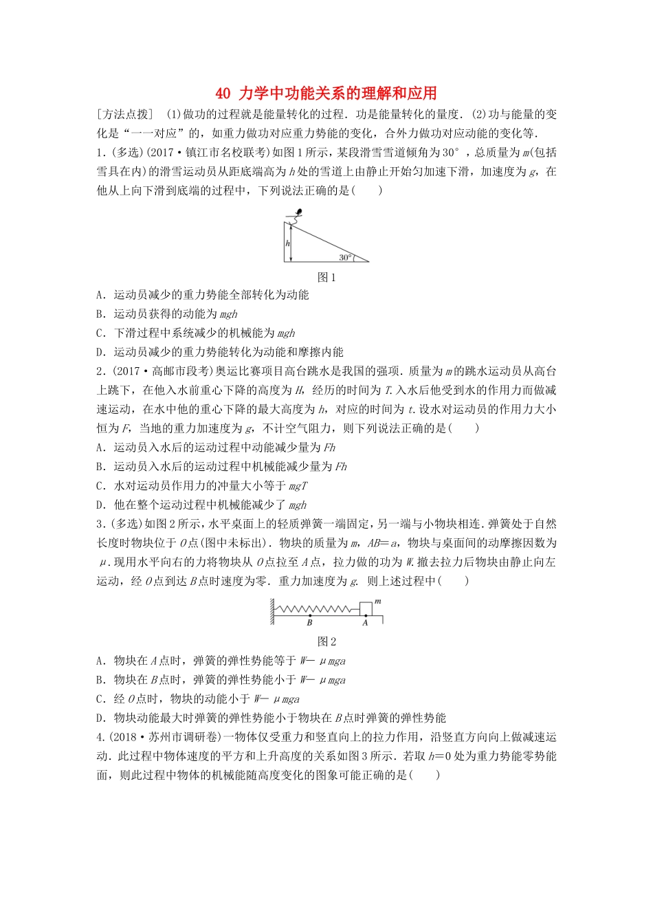 高考物理一轮复习 第五章 机械能 微专题40 力学中功能关系的理解和应用备考精炼-人教版高三物理试题_第1页