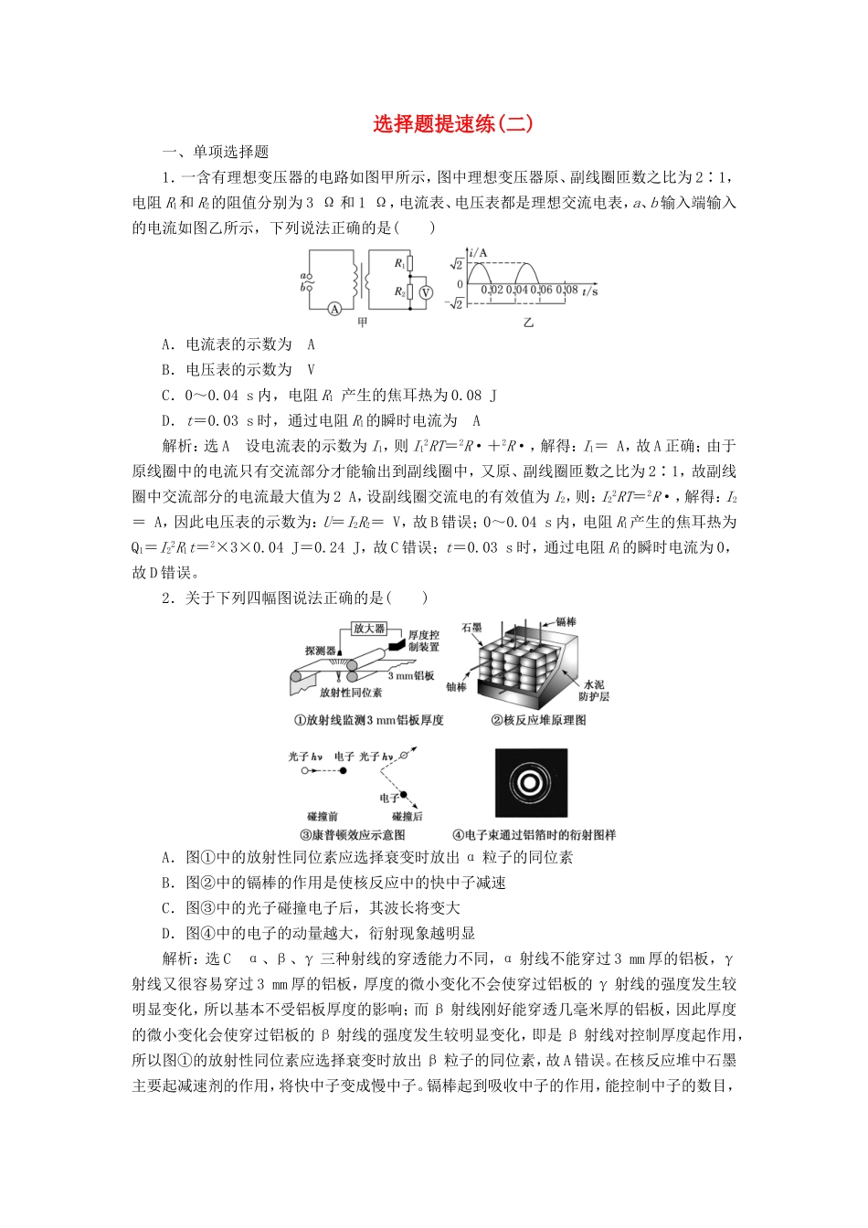 高考物理二轮复习 选择题提速练（二）（含解析）-人教版高三物理试题_第1页