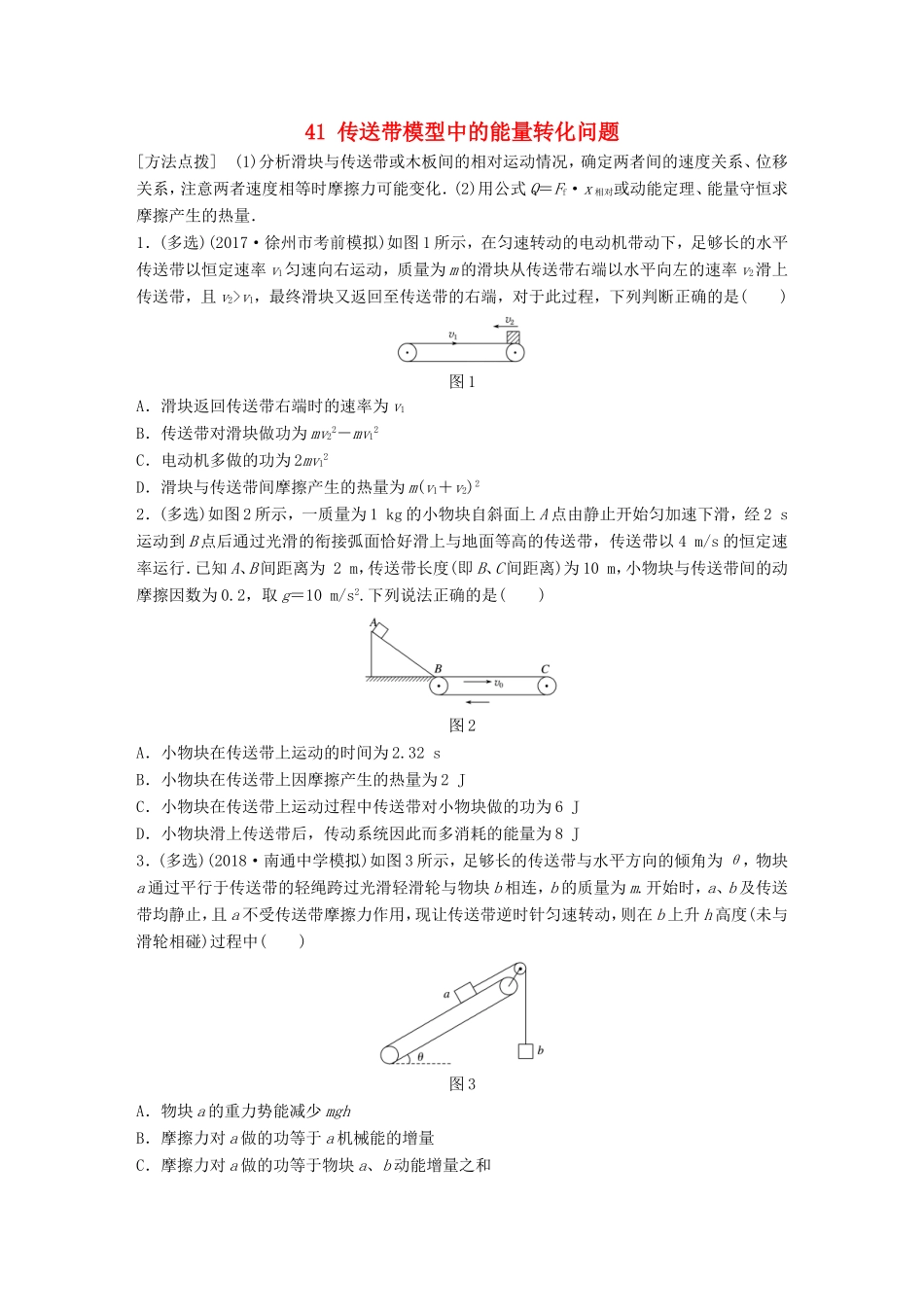 高考物理一轮复习 第五章 机械能 微专题41 传送带模型中的能量转化问题备考精炼-人教版高三物理试题_第1页
