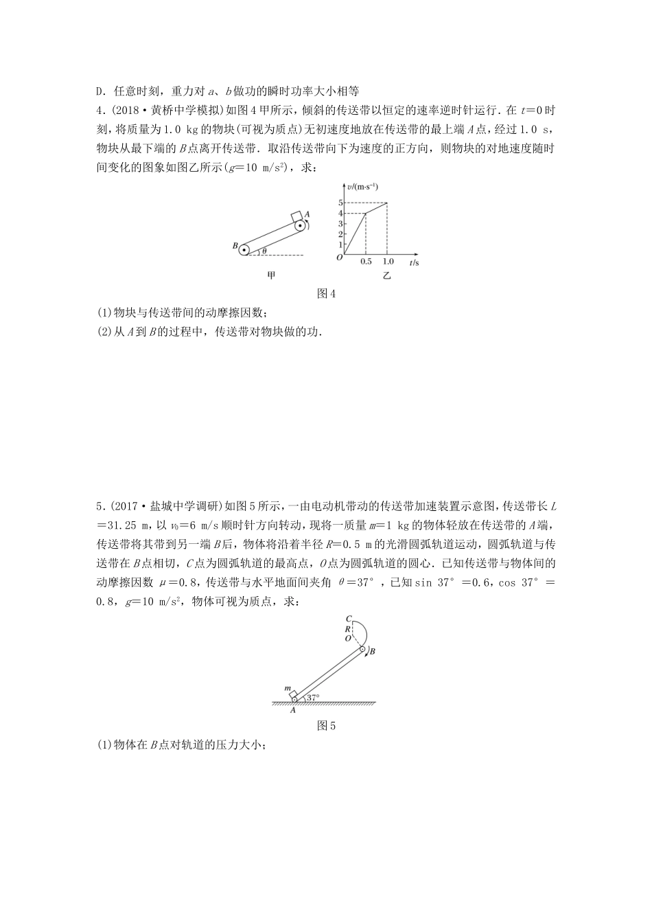 高考物理一轮复习 第五章 机械能 微专题41 传送带模型中的能量转化问题备考精炼-人教版高三物理试题_第2页