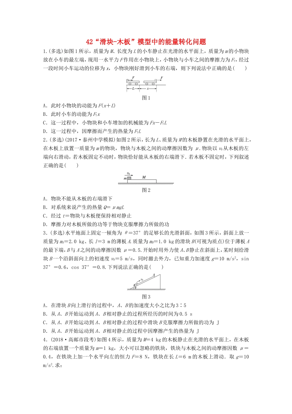 高考物理一轮复习 第五章 机械能 微专题42“滑块-木板”模型中的能量转化问题备考精炼-人教版高三物理试题_第1页