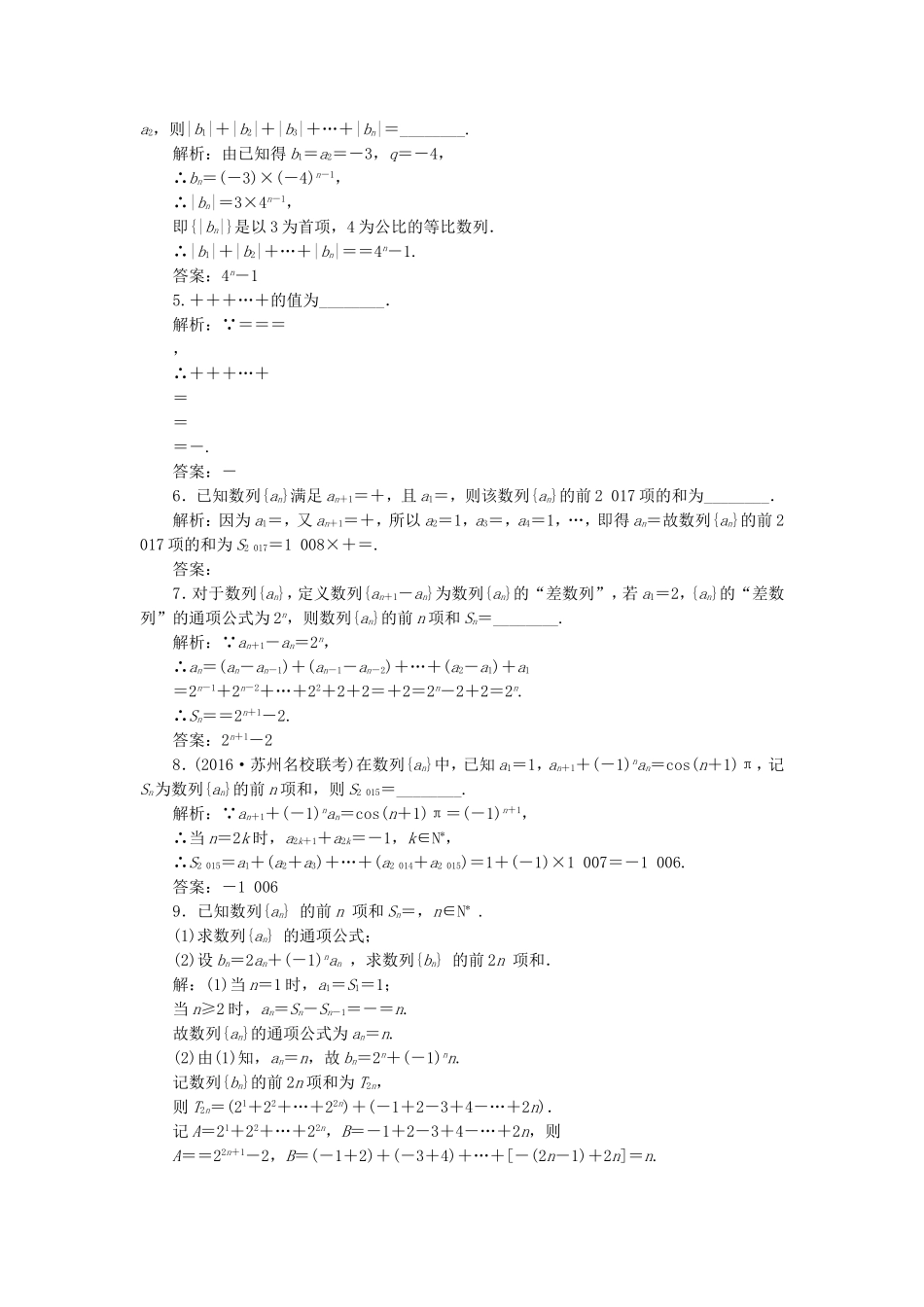 （江苏专用）高三数学一轮总复习 第六章 数列、推理与证明 第四节 数列求和课时跟踪检测 理-人教高三数学试题_第2页