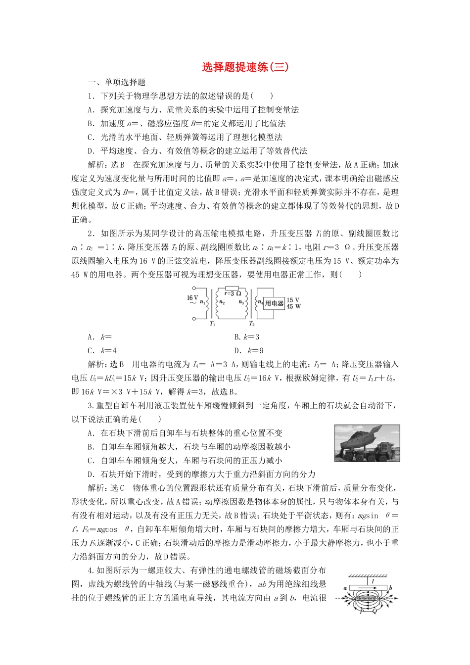 高考物理二轮复习 选择题提速练（三）（含解析）-人教版高三物理试题_第1页