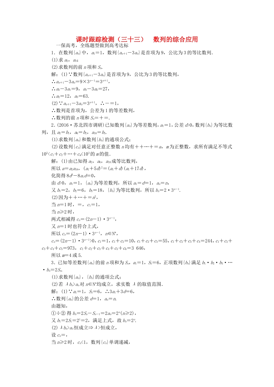 （江苏专用）高三数学一轮总复习 第六章 数列、推理与证明 第五节 数列的综合应用课时跟踪检测 理-人教高三数学试题_第1页