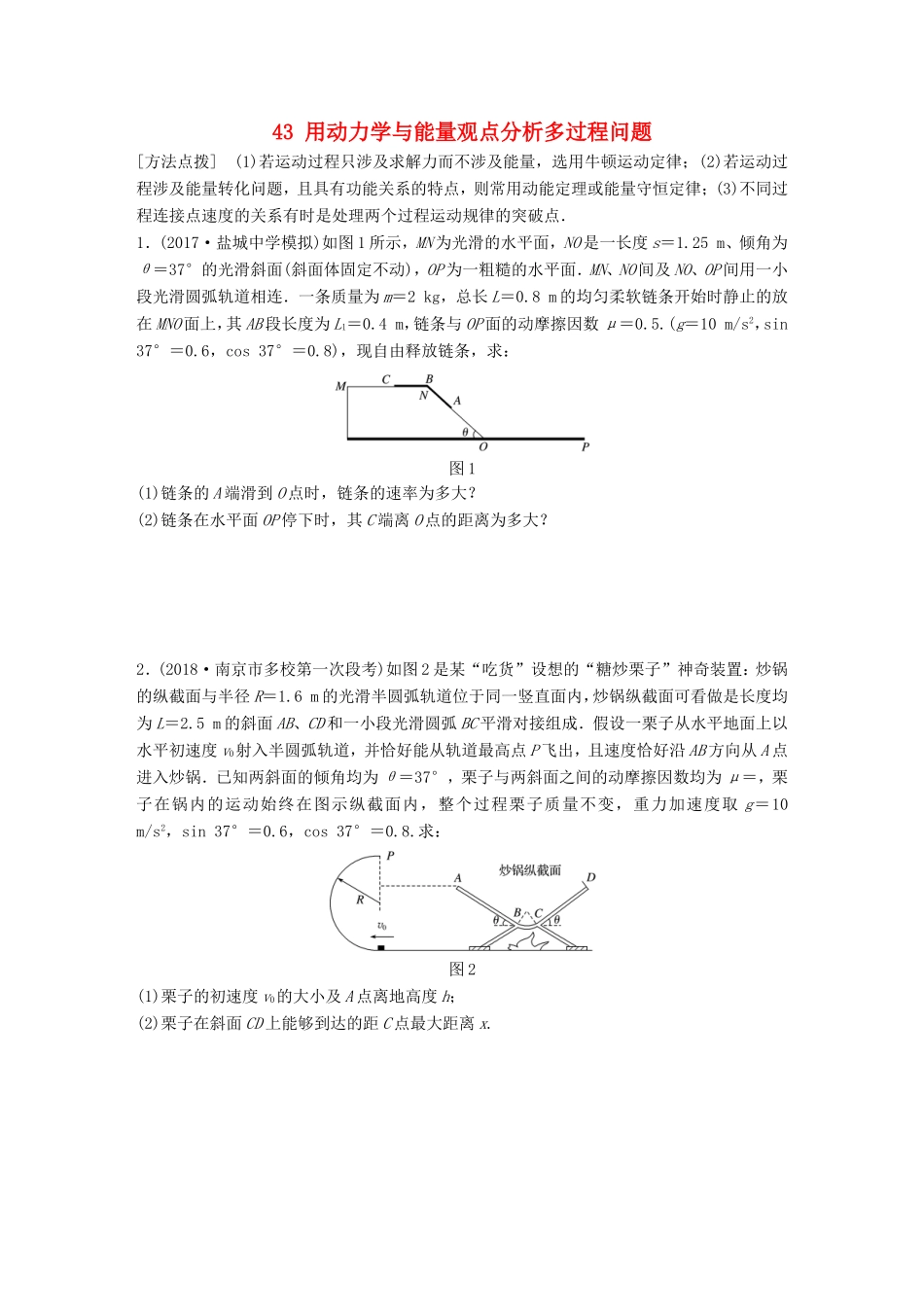 高考物理一轮复习 第五章 机械能 微专题43 用动力学与能量观点分析多过程问题备考精炼-人教版高三物理试题_第1页
