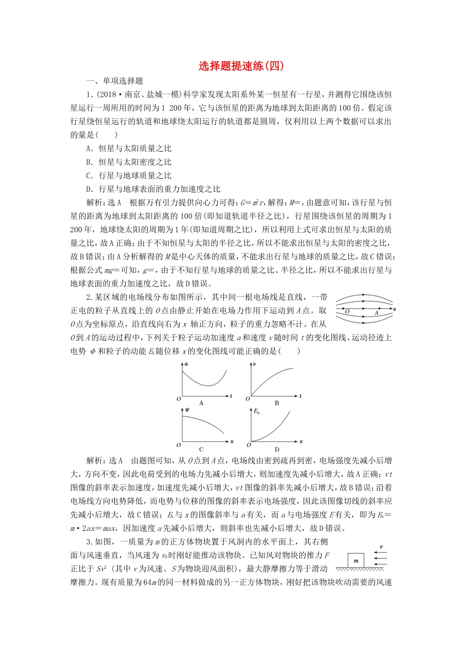 高考物理二轮复习 选择题提速练（四）（含解析）-人教版高三物理试题_第1页