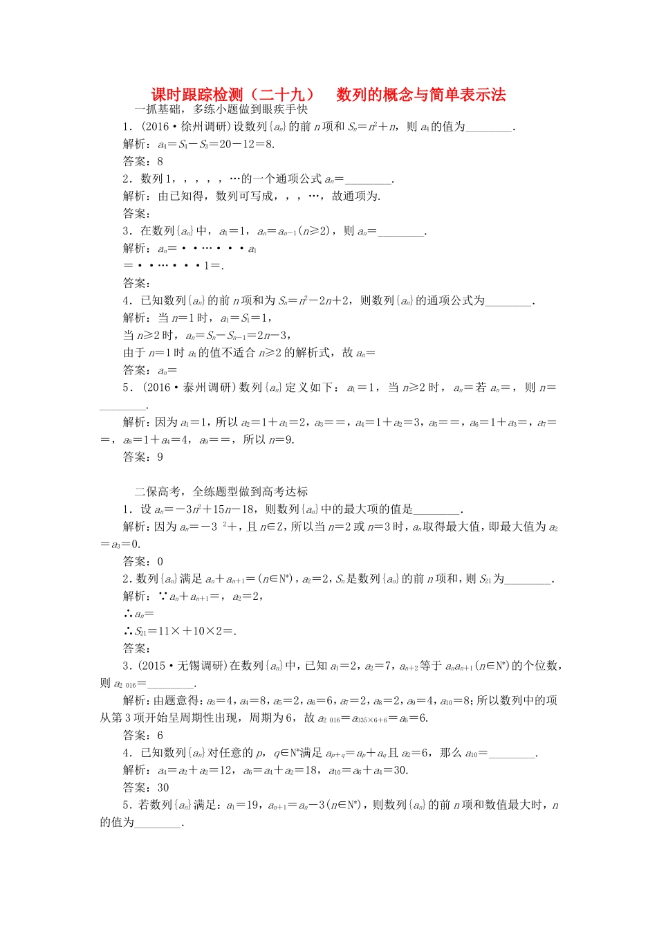 （江苏专用）高三数学一轮总复习 第六章 数列、推理与证明 第一节 数列的概念与简单表示法课时跟踪检测 理-人教高三数学试题_第1页