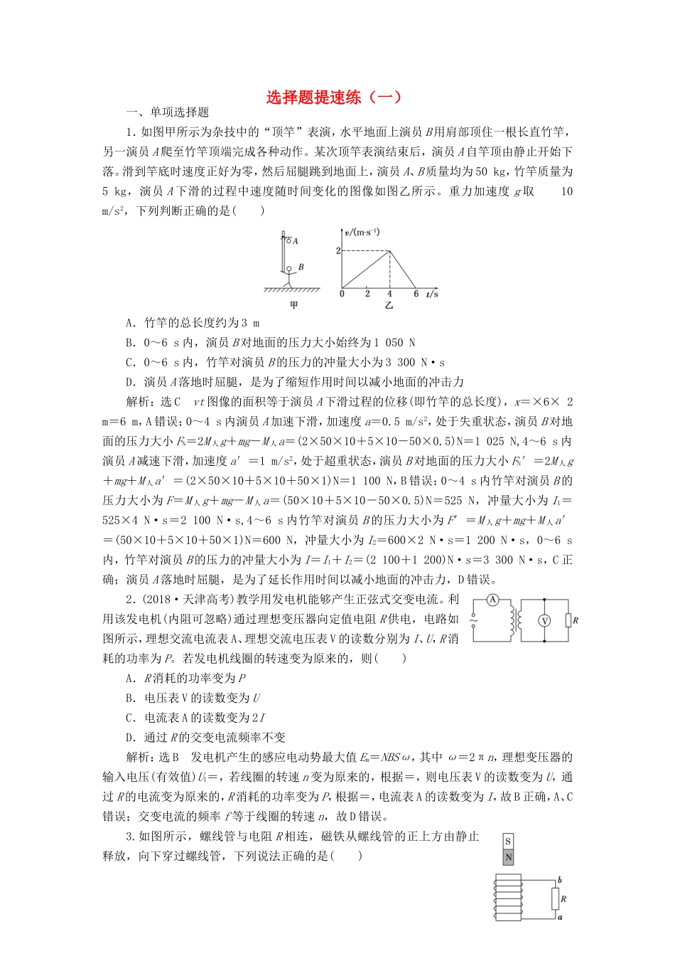 高考物理二轮复习 选择题提速练（一）（含解析）-人教版高三物理试题_第1页