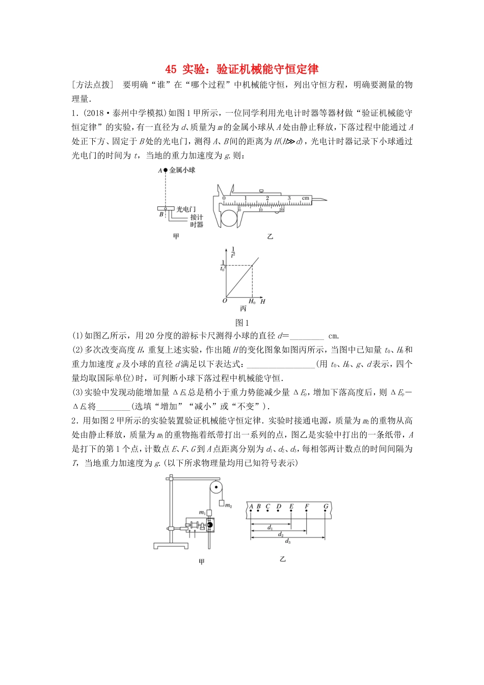高考物理一轮复习 第五章 机械能 微专题45 实验：验证机械能守恒定律备考精炼-人教版高三物理试题_第1页