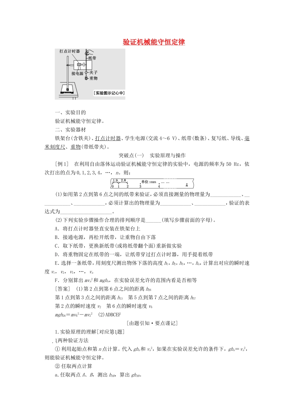 高考物理一轮复习 第五章 实验五 验证机械能守恒定律讲义（含解析）-人教版高三物理试题_第1页