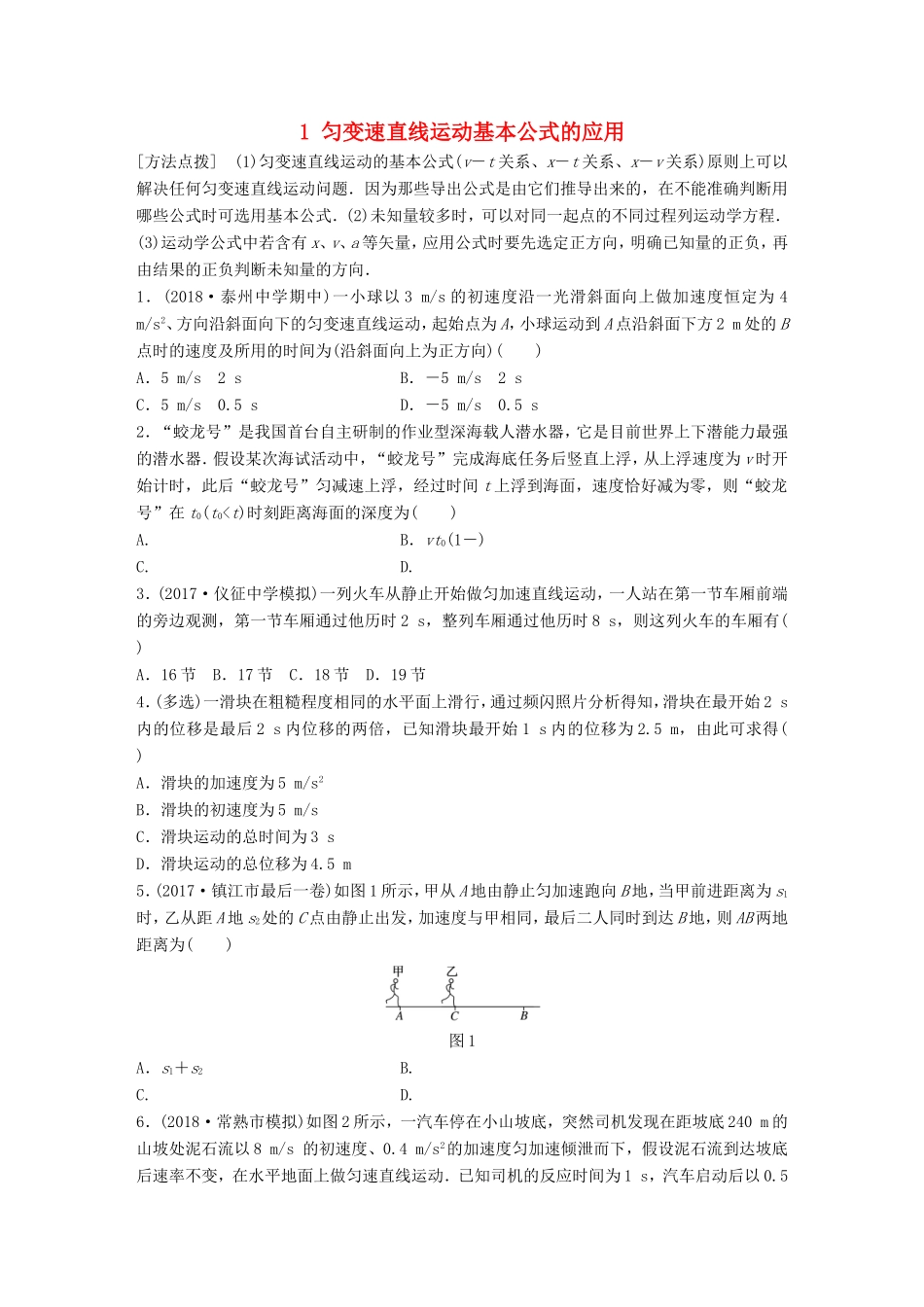 高考物理一轮复习 第一章 运动的描述 匀变速直线运动的研究 微专题1 匀变速直线运动基本公式的应用备考精炼-人教版高三物理试题_第1页