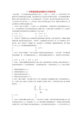 高考物理一轮复习 第一章 运动的描述 匀变速直线运动的研究 微专题1 匀变速直线运动基本公式的应用备考精炼-人教版高三物理试题