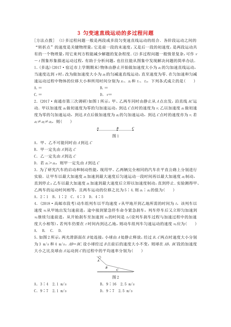 高考物理一轮复习 第一章 运动的描述 匀变速直线运动的研究 微专题3 匀变速直线运动的多过程问题备考精炼-人教版高三物理试题_第1页