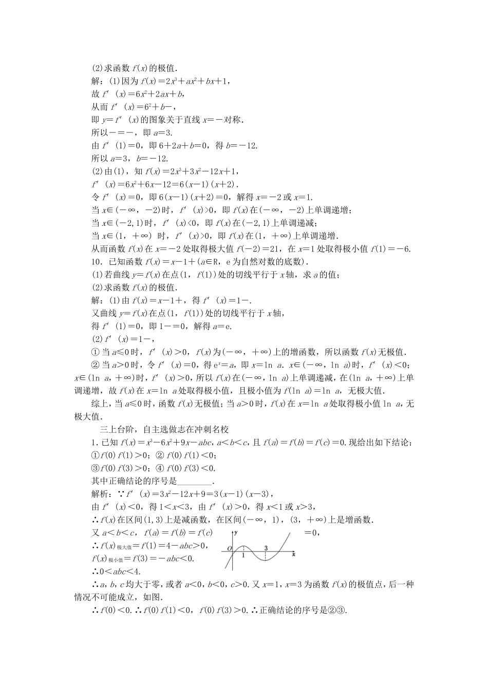 （江苏专用）高三数学一轮总复习 第三章 导数及其应用 第二节 导数的应用 第二课时 导数与函数的极值、最值课时跟踪检测 理-人教高三数学试题_第3页