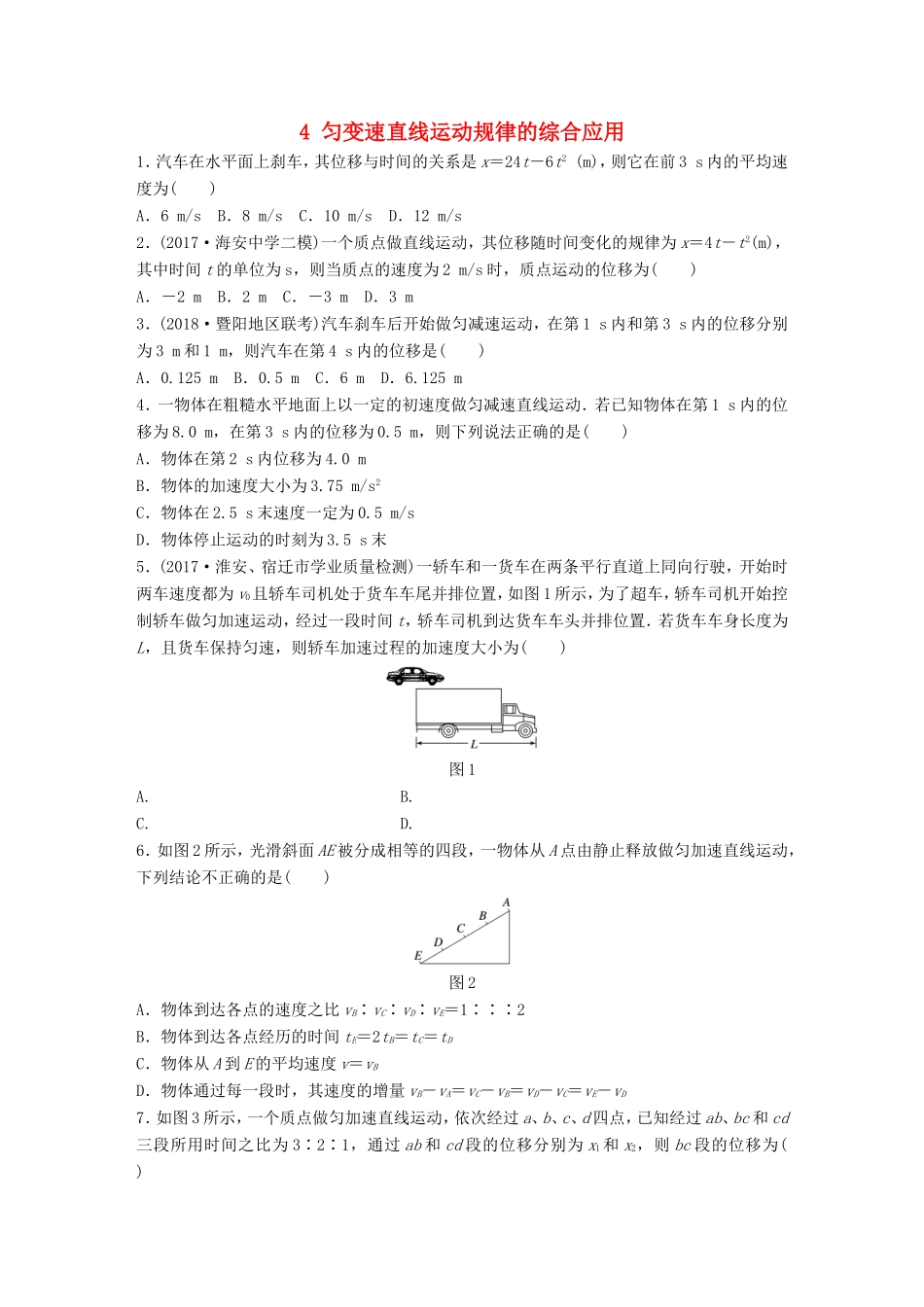 高考物理一轮复习 第一章 运动的描述 匀变速直线运动的研究 微专题4 匀变速直线运动规律的综合应用备考精炼-人教版高三物理试题_第1页