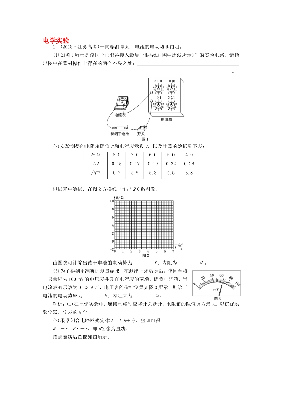 高考物理二轮复习 专题六 第三讲 电学实验课后达标检测卷（含解析）-人教版高三物理试题_第1页