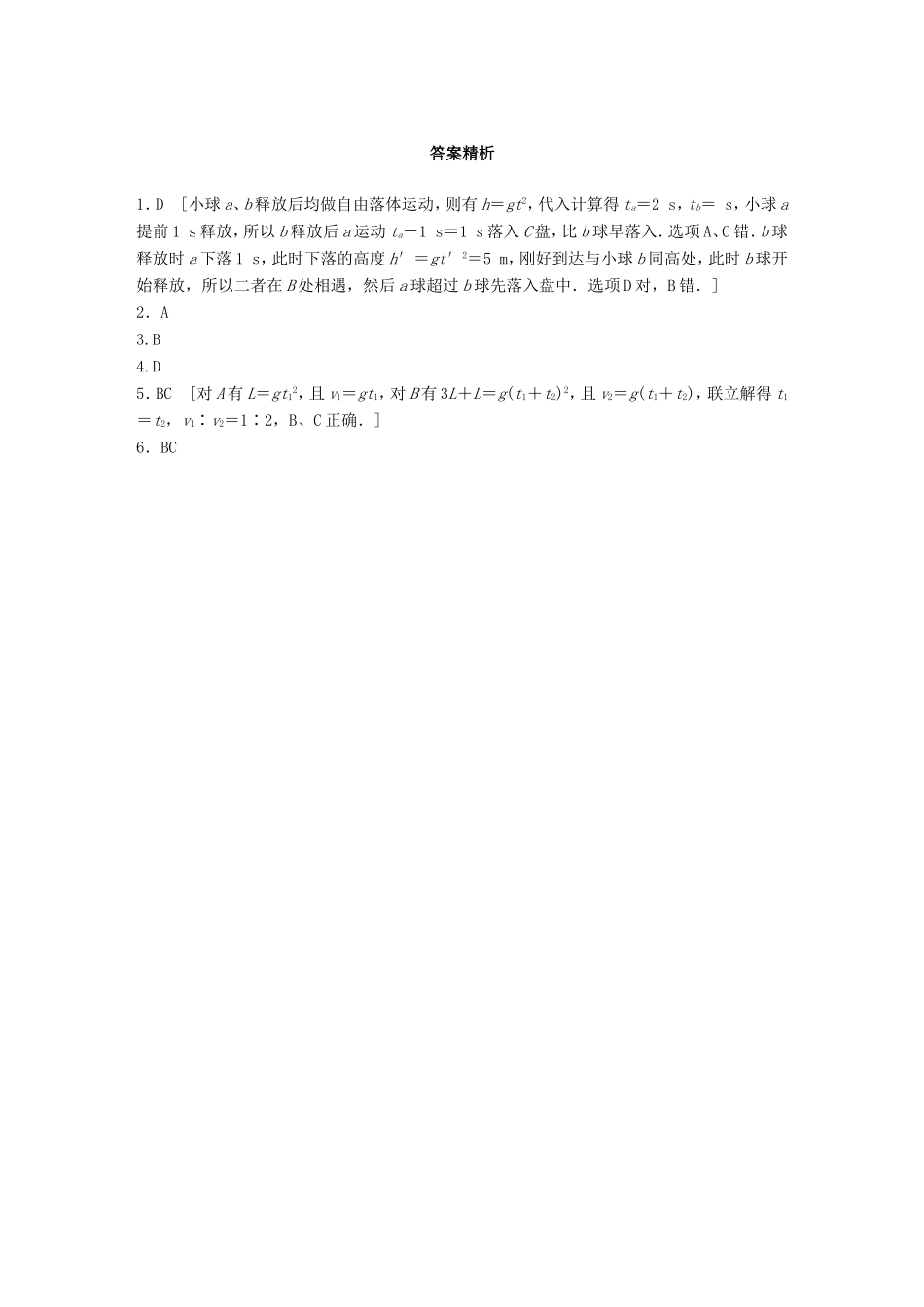 高考物理一轮复习 第一章 运动的描述 匀变速直线运动的研究 微专题5 自由落体运动备考精炼-人教版高三物理试题_第3页