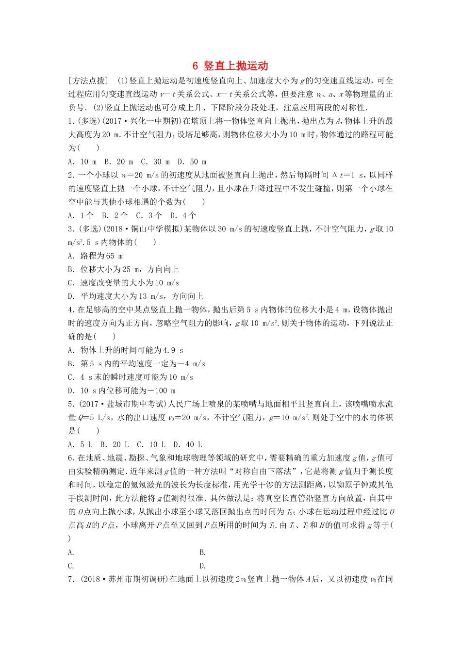 高考物理一轮复习 第一章 运动的描述 匀变速直线运动的研究 微专题6 竖直上抛运动备考精炼-人教版高三物理试题_第1页