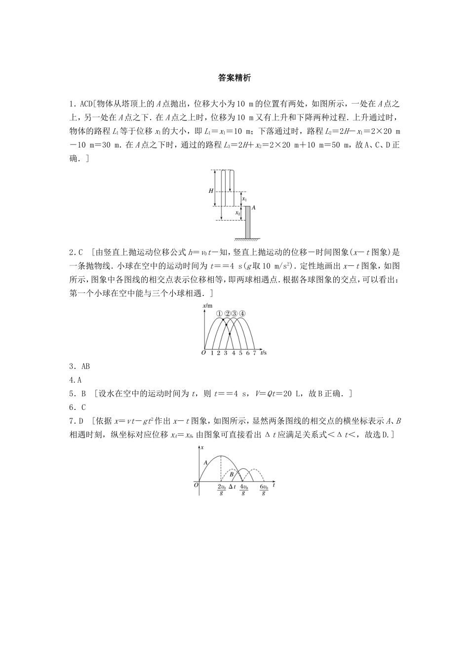 高考物理一轮复习 第一章 运动的描述 匀变速直线运动的研究 微专题6 竖直上抛运动备考精炼-人教版高三物理试题_第3页