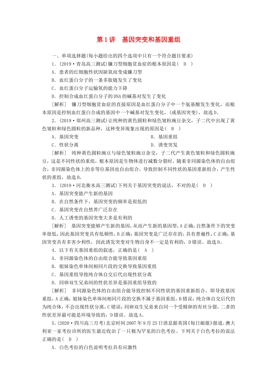 高考生物一轮复习 练习（20）基因突变和基因重组（含解析）新人教版-新人教版高三全册生物试题_第1页